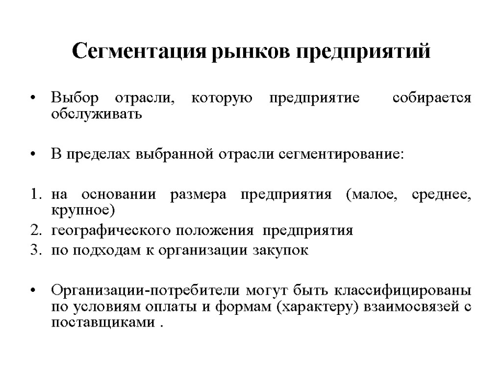 Сегментация рынков предприятий Выбор отрасли, которую предприятие собирается обслуживать В пределах выбранной отрасли сегментирование: